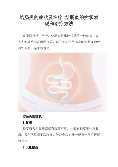 结肠炎的症状及治疗 结肠炎的症状表现和治疗方法