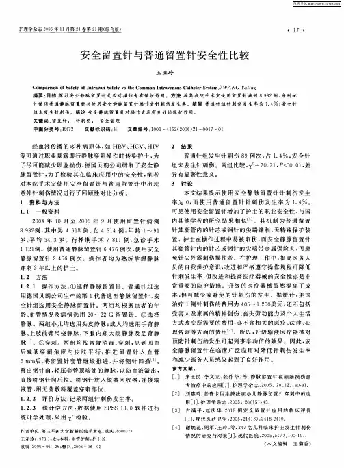 安全留置针与普通留置针安全性比较