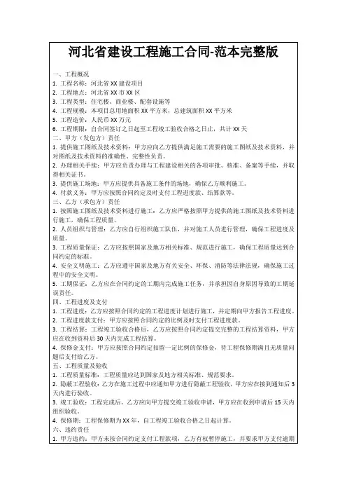 河北省建设工程施工合同-范本完整版