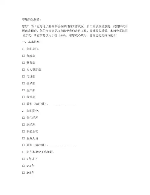 部门单位调查问卷模板