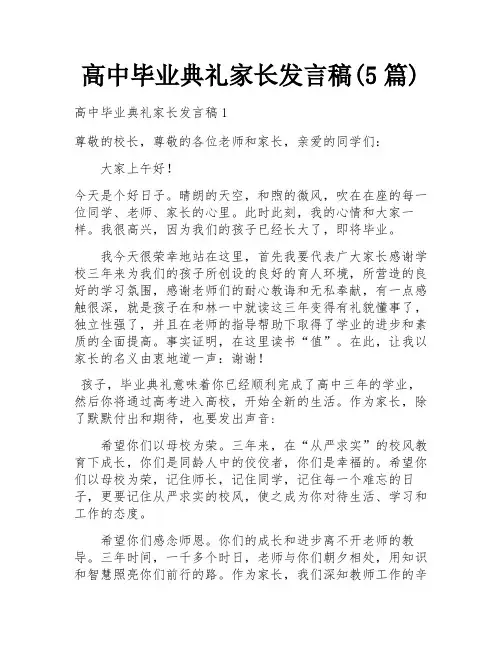 高中毕业典礼家长发言稿(5篇)