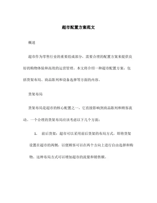 超市配置方案范文
