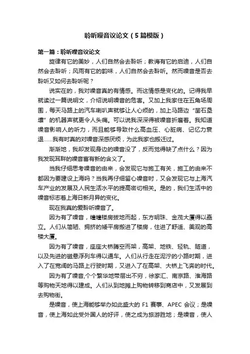 聆听噪音议论文（5篇模版）