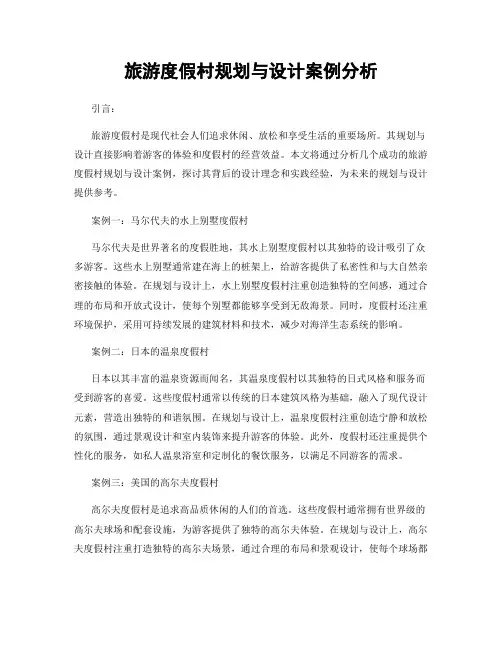 旅游度假村规划与设计案例分析