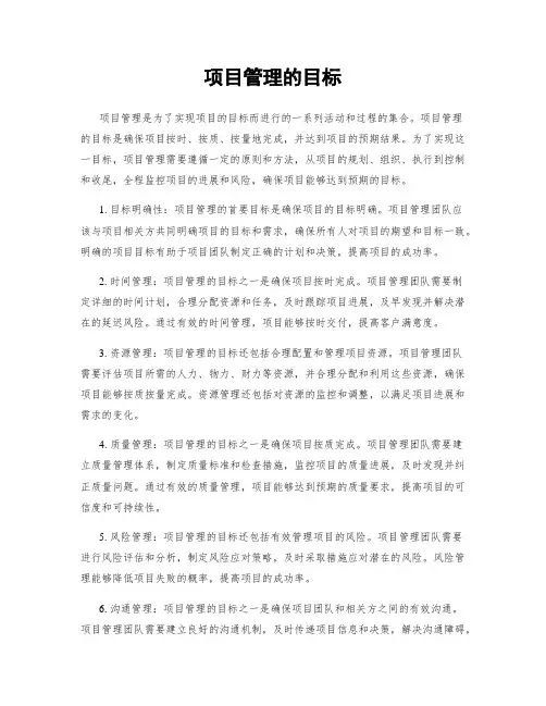项目管理的目标