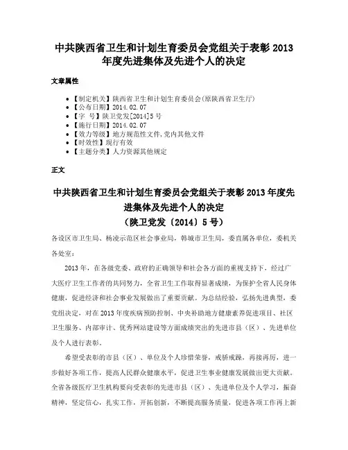 中共陕西省卫生和计划生育委员会党组关于表彰2013年度先进集体及先进个人的决定