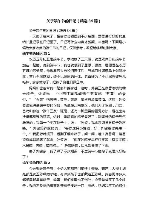 关于端午节的日记（精选34篇）