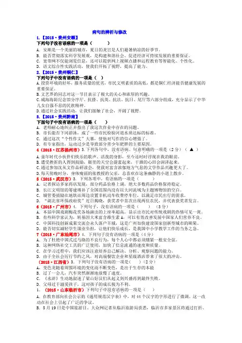 2015年中考语文真题精选汇编：病句的辨析与修改(含解析)
