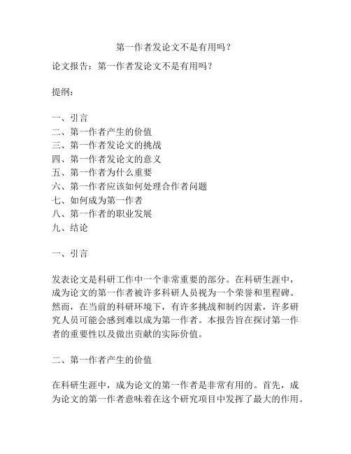 第一作者发论文不是有用吗？