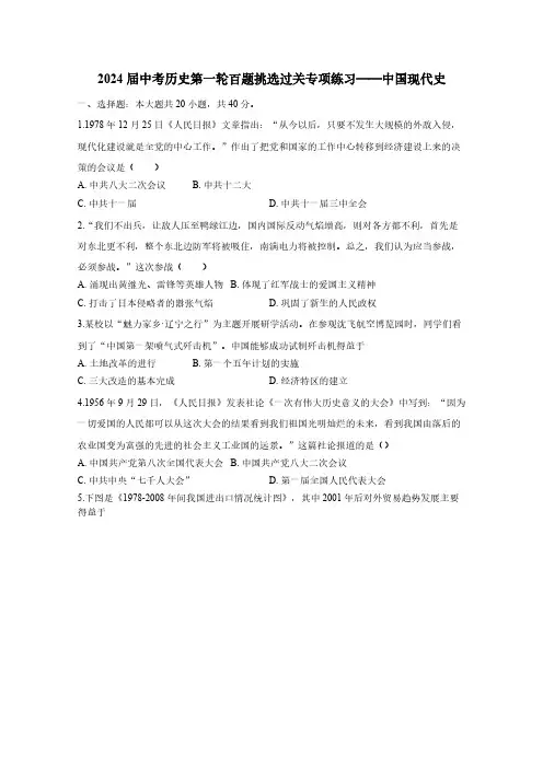 2024届中考历史第一轮百题挑选过关专项练习——中国现代史(含答案)