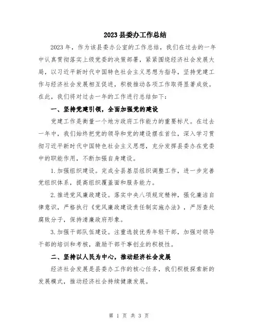 2023县委办工作总结