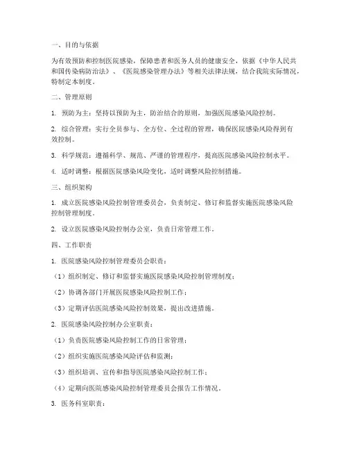 医院感染风险控制管理制度
