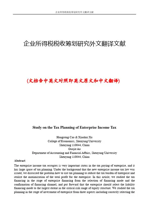 企业所得税税收筹划研究外文翻译文献