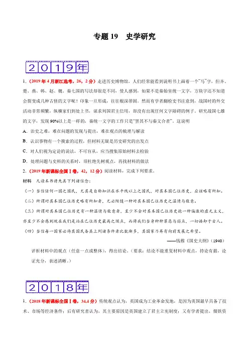 (2017-2019)高考历史真题分类汇编专题19 史学研究(学生版)