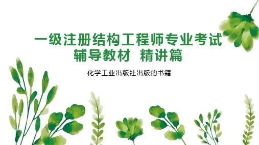 一级注册结构工程师专业考试辅导教材 精讲篇