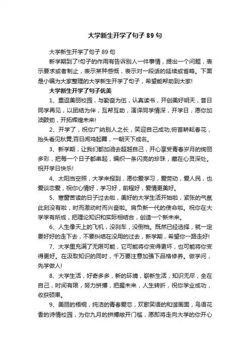 大学新生开学了句子89句