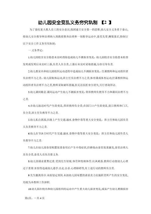 幼儿园安全事故责任追究制度
