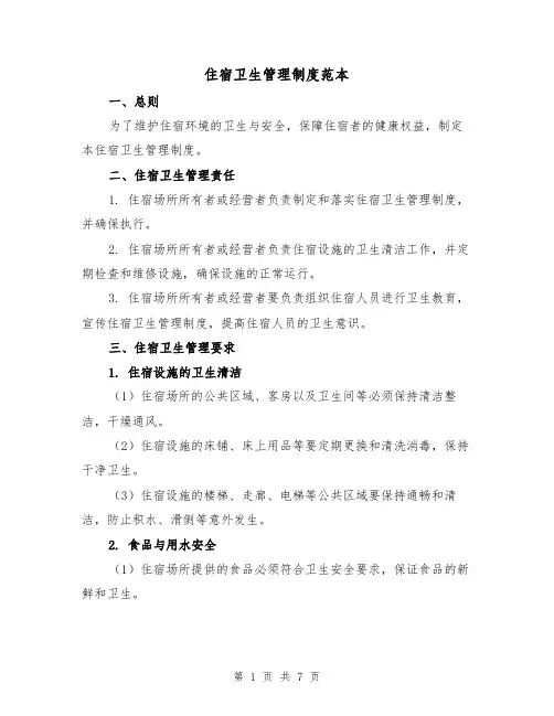 住宿卫生管理制度范本(3篇)