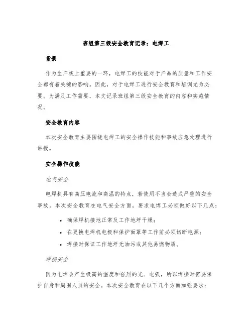 班组第三级安全教育记录电焊工