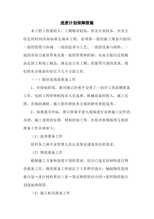 进度计划保证措施