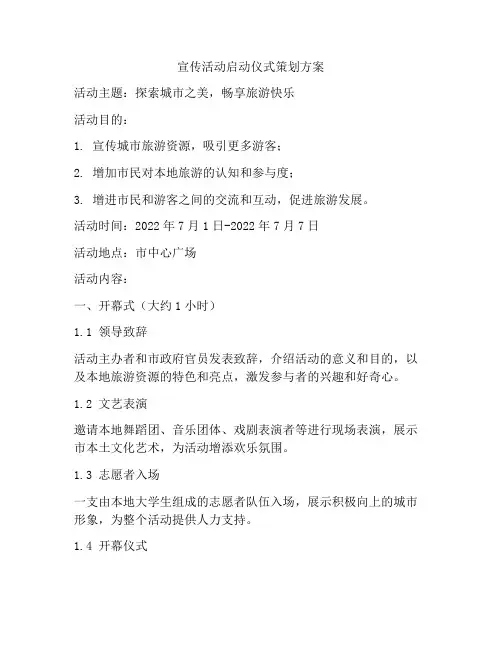 宣传活动启动仪式策划方案