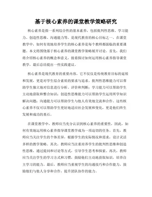 基于核心素养的课堂教学策略研究