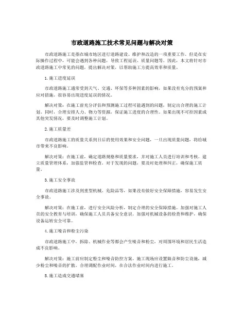 市政道路施工技术常见问题与解决对策