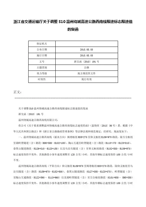 浙江省交通运输厅关于调整S10温州绕城高速公路西南线限速标志限速值的复函-浙交函〔2018〕191号