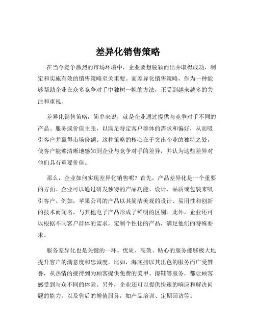 差异化销售策略