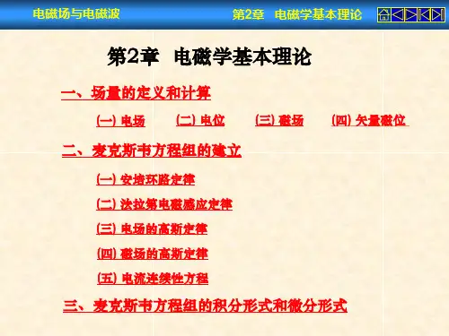 《电磁场与电磁波》 第2章电磁学基本理论