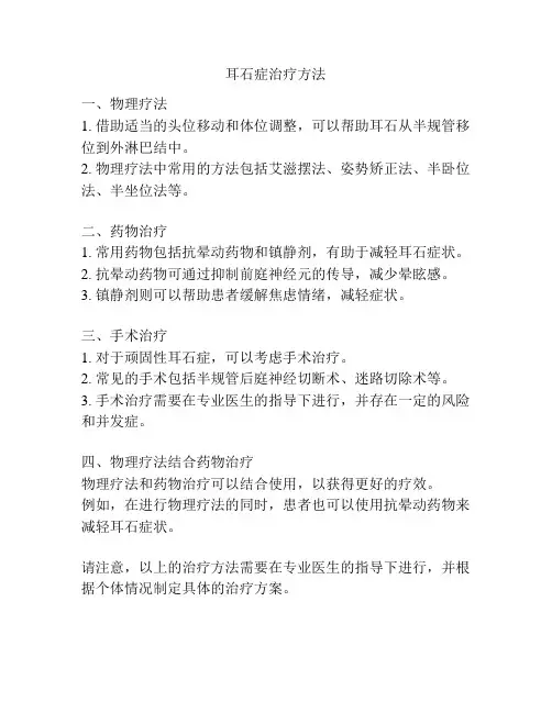 耳石症治疗方法