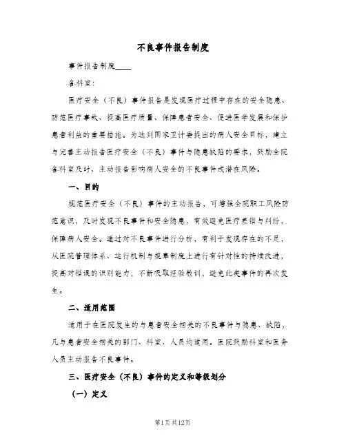 不良事件报告制度(三篇)