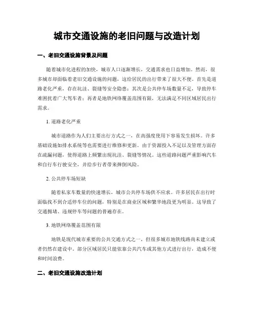 城市交通设施的老旧问题与改造计划