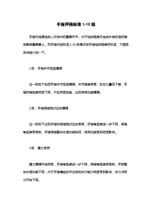 手指评残标准1-10级