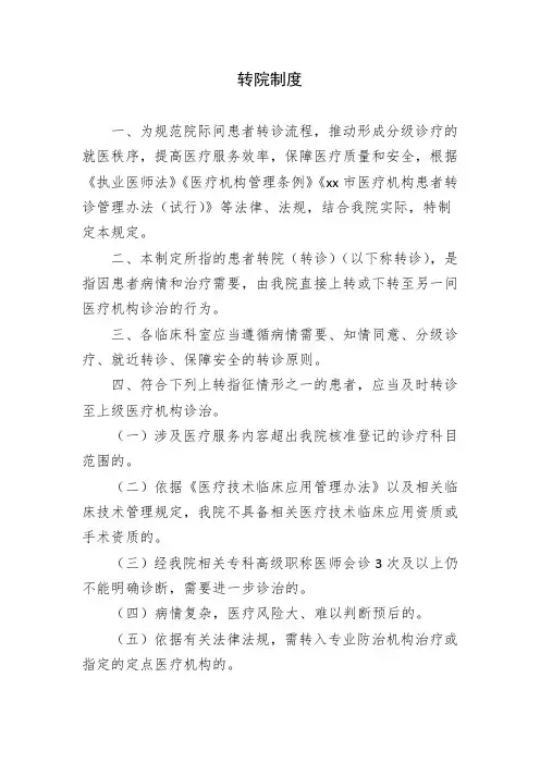 xxx医院转院制度