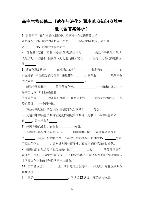 高中生物必修二《遗传与进化》课本重点知识点填空题(含答案解析)