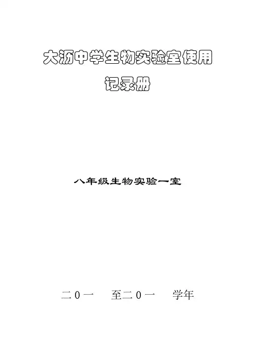 八年级下册---初中生物实验室使用记录册