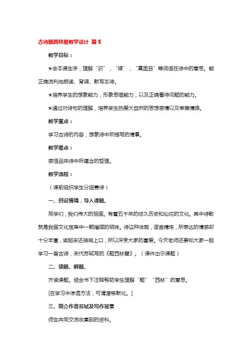 古诗题西林壁教学设计5篇