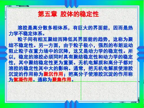胶体的定义和稳定性理论