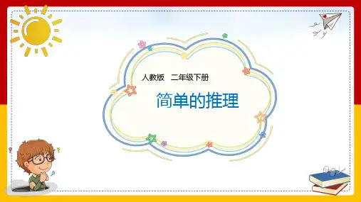 全国优质课一等奖小学数学二年级下册《简单的推理》精品课件