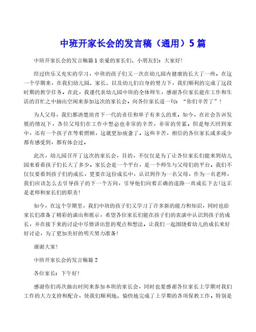 中班开家长会的发言稿(通用)5篇