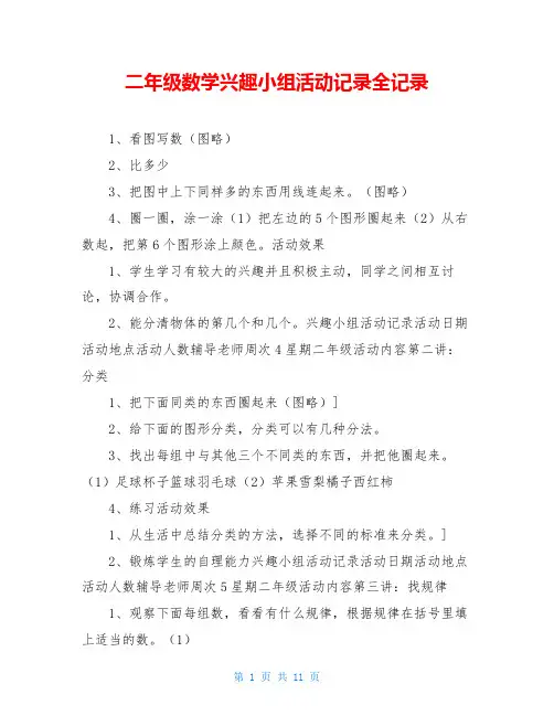 二年级数学兴趣小组活动记录全记录