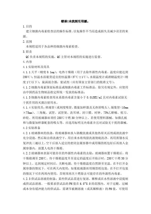 细菌内毒素检查法标准操作规程