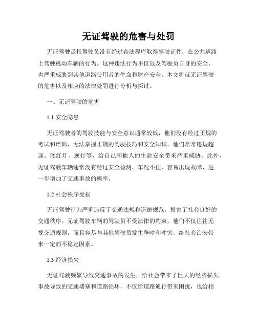 无证驾驶的危害与处罚