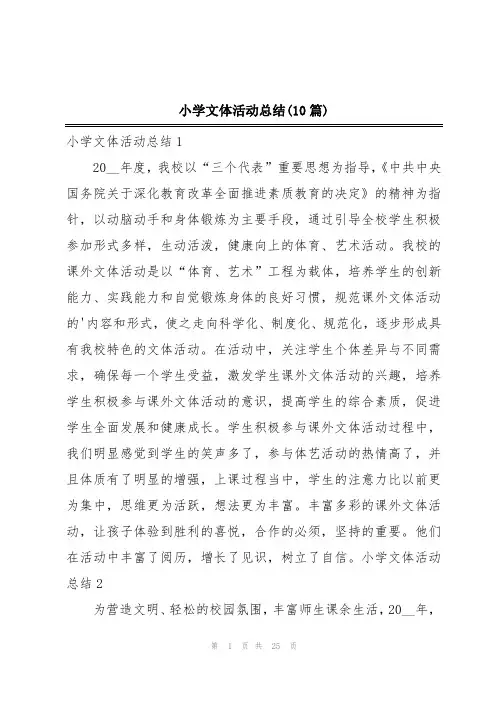 小学文体活动总结(10篇)