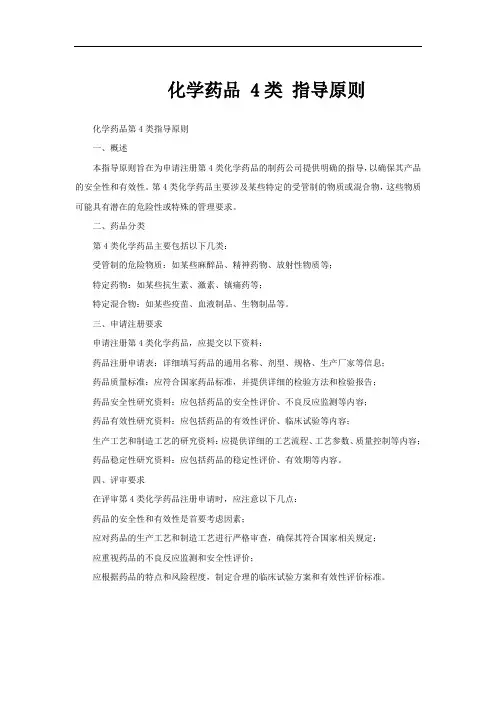化学药品 4类 指导原则