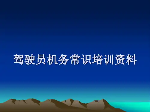 驾驶员机务常识培训资料