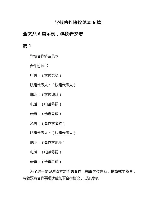 学校合作协议范本6篇
