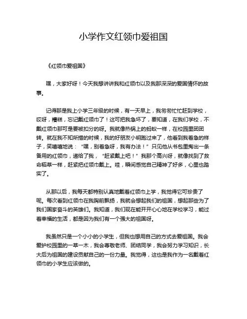 小学作文红领巾爱祖国