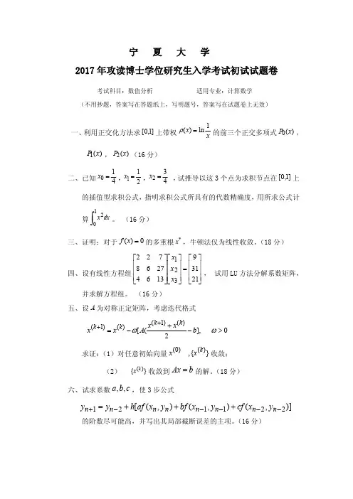 2017年宁夏大学考博试题 数值分析
